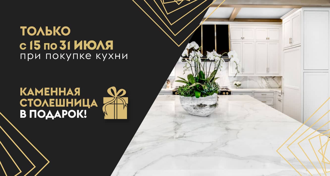 Каменная столешница в подарок